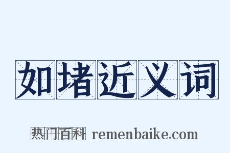 如堵近义词是什么意思的图片